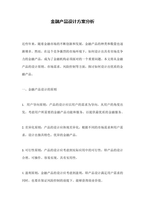 金融产品设计方案分析