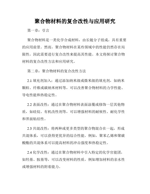 聚合物材料的复合改性与应用研究