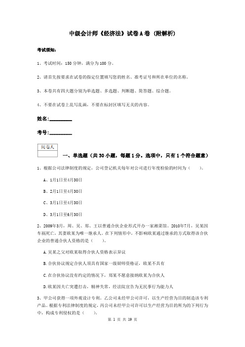 中级会计师《经济法》试卷A卷 (附解析)