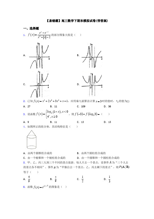 【易错题】高三数学下期末模拟试卷(带答案)