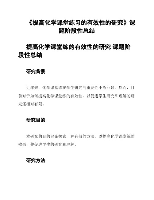 《提高化学课堂练习的有效性的研究》课题阶段性总结