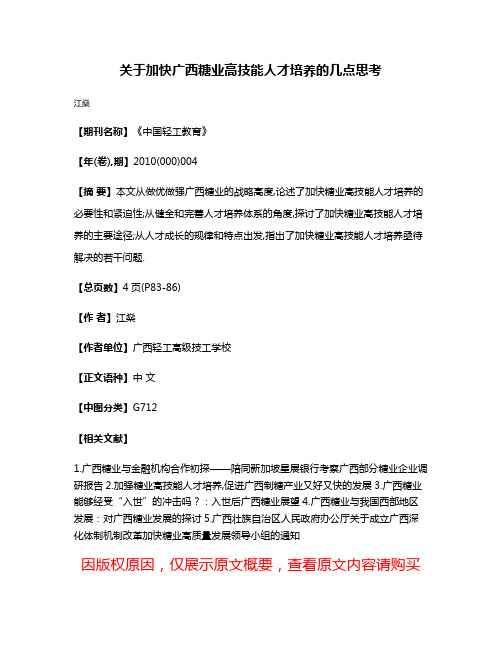 关于加快广西糖业高技能人才培养的几点思考