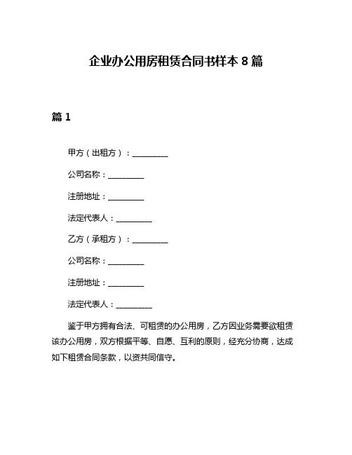 企业办公用房租赁合同书样本8篇