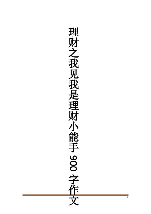 理财之我见我是理财小能手900字作文_作文大全