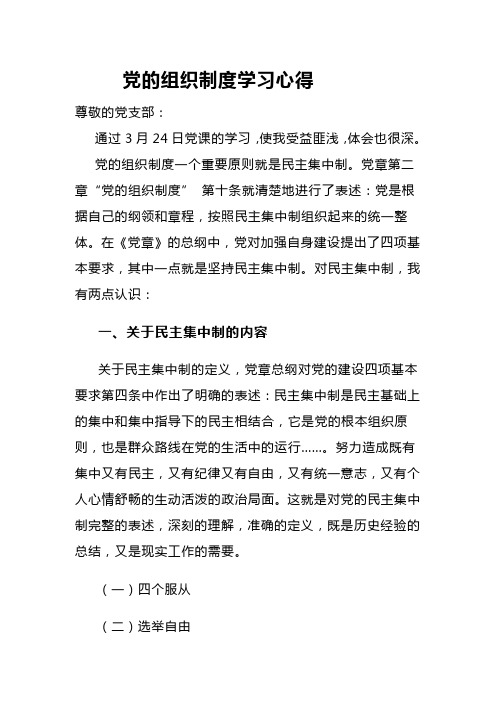 党的组织制度学习心得