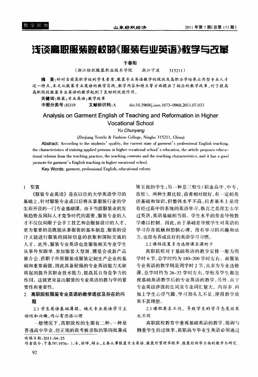 浅谈高职服装院校的《服装专业英语》教学与改革