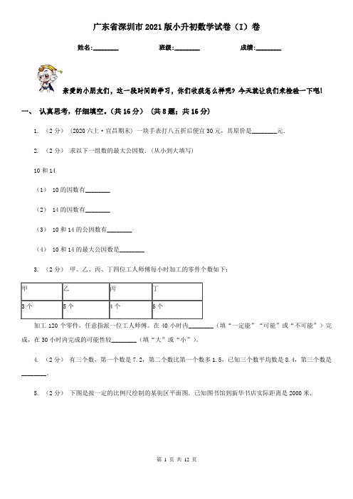 广东省深圳市2021版小升初数学试卷(I)卷