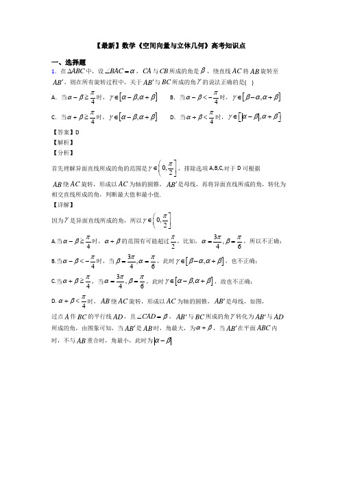 高考数学压轴专题新备战高考《空间向量与立体几何》难题汇编附答案解析