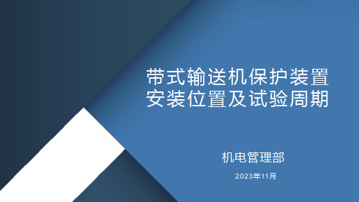 煤矿井下带式输送机保护装置安装位置及试验技术规范