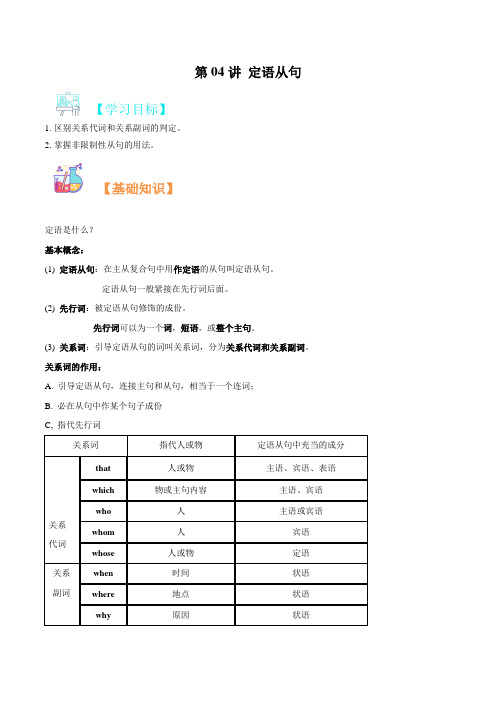 第04讲 定语从句(解析版)(新外研版2019必修1)