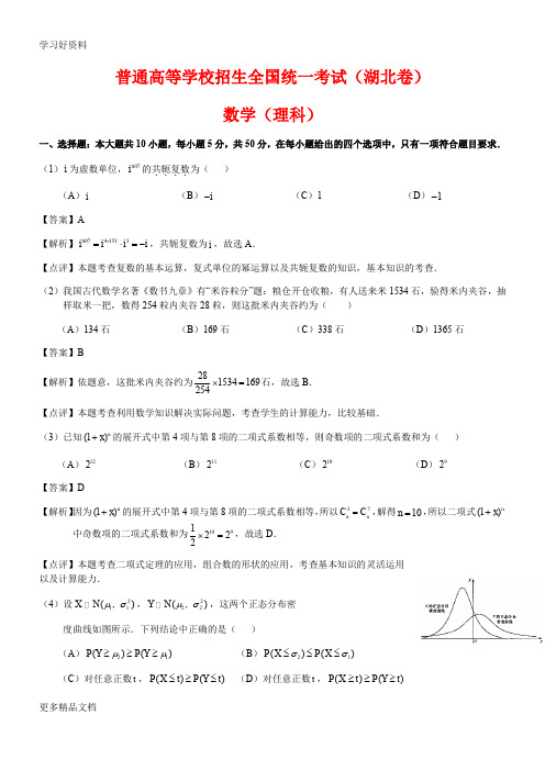 普通高等学校招生全国统一考试(湖北卷)理科数学试题及答案汇编