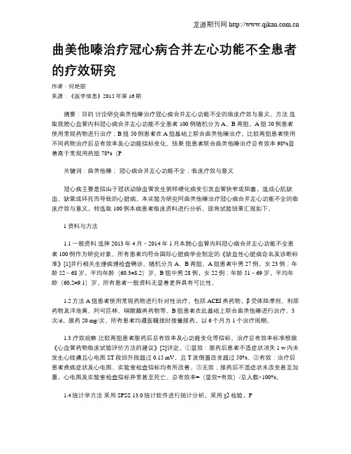 曲美他嗪治疗冠心病合并左心功能不全患者的疗效研究