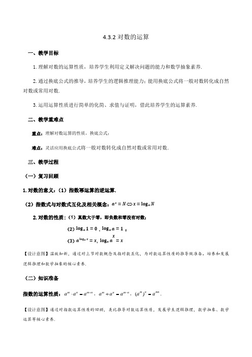 【高中数学】2023-2024学年人教A版必修第一册 对数的运算 教案