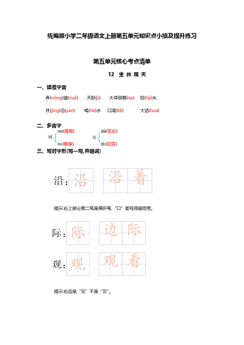 统编版小学二年级语文上册第五单元知识点小结及提升练习