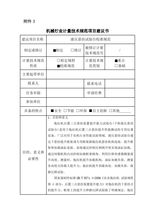 【机械行业计量技术规范项目建议书范本】液压悬挂试验台校准规范