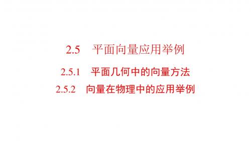2017-2018学年人教A版必修4平面向量应用举例 课件(38张)