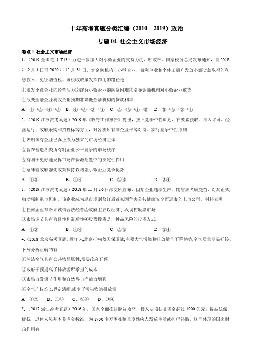 (2010-2019)十年高考政治真题分类汇编专题04 社会主义市场经济(学生版)