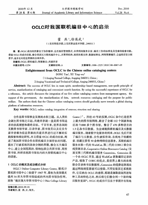 OCLC对我国联机编目中心的启示