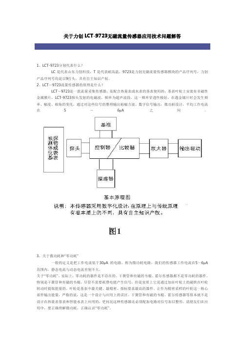 关于力创LCT-9723无磁流量传感器应用技术问题解答