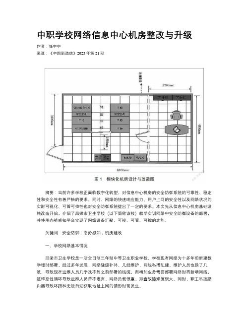 中职学校网络信息中心机房整改与升级