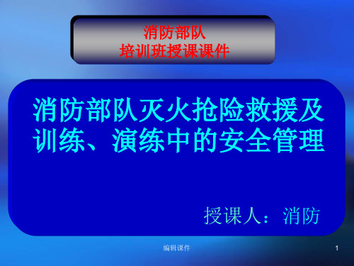 消防部队灭火抢险救援及训练、演练中的安全管理讲座