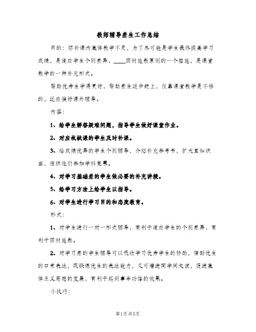 教师辅导差生工作总结（2篇）