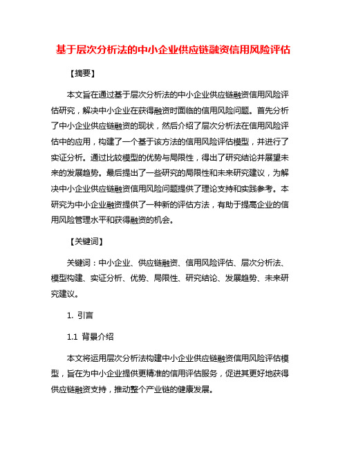 基于层次分析法的中小企业供应链融资信用风险评估