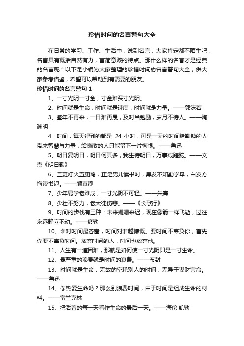 珍惜时间的名言警句大全