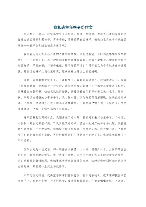 我和班主任换身份作文