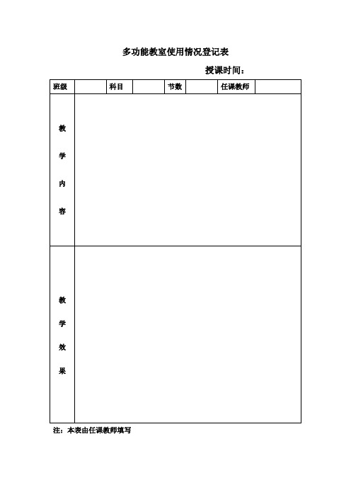 多功能教室使用情况登记表