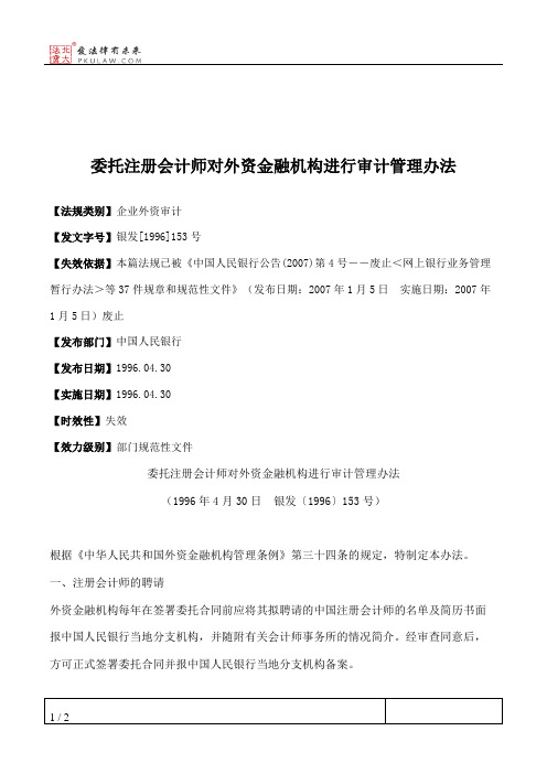 委托注册会计师对外资金融机构进行审计管理办法