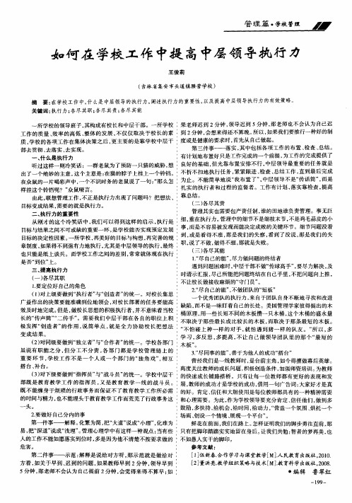 如何在学校工作中提高中层领导执行力