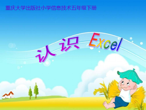五年级上册信息技术课件-6认识EXCLE |重庆大学版(共9张PPT)