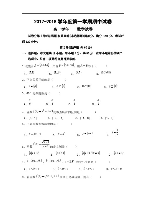 黑龙江省伊春市第二中学2017-2018学年高一上学期期中考试数学试题 Word版含答案