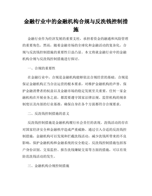 金融行业中的金融机构合规与反洗钱控制措施