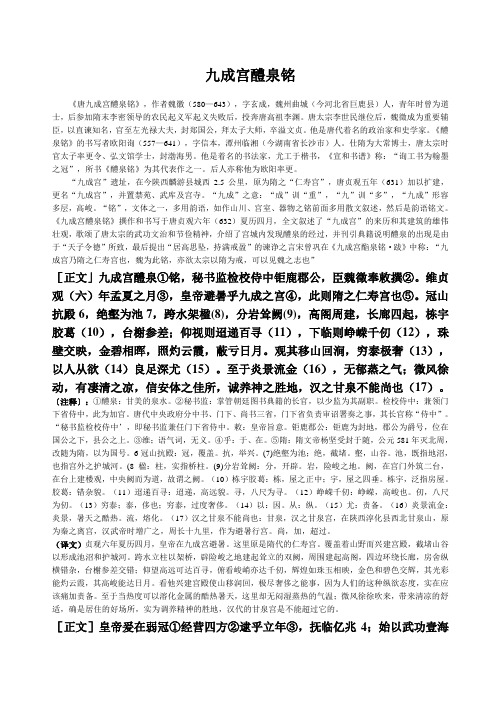 《唐九成宫醴泉铭》全文注释及译文