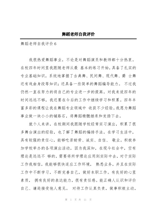 舞蹈老师自我评价