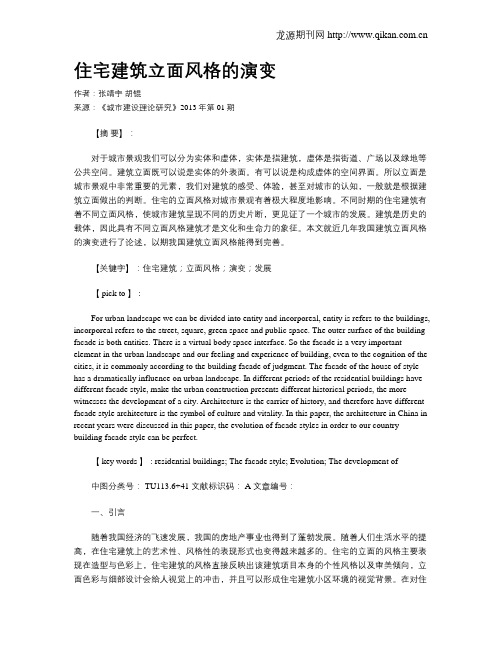 住宅建筑立面风格的演变