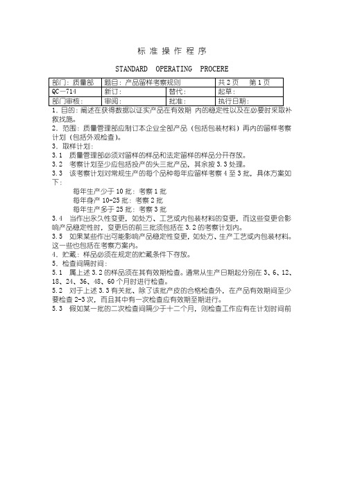 产品留样考察规则 产品外观及包装质量检查标准操作规程