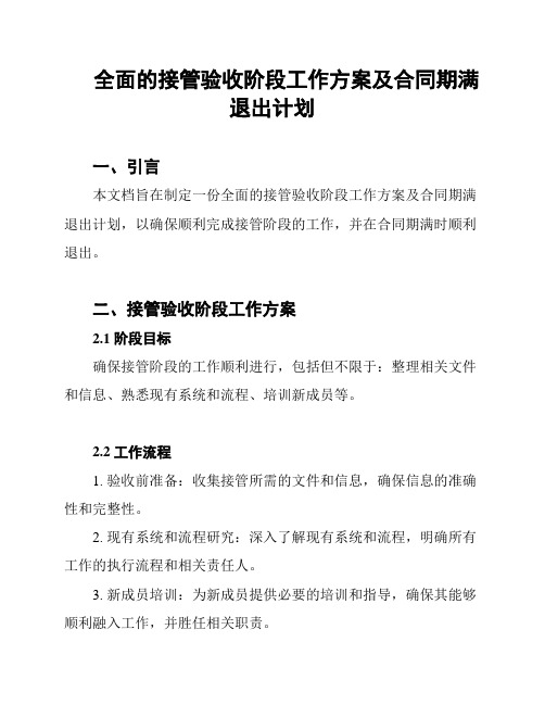 全面的接管验收阶段工作方案及合同期满退出计划