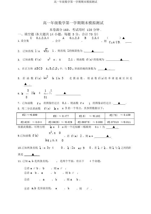 高一年级数学第一学期期末模拟测试