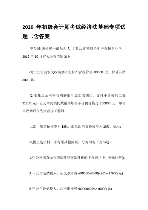 2020年初级会计师考试经济法基础专项试题二含答案