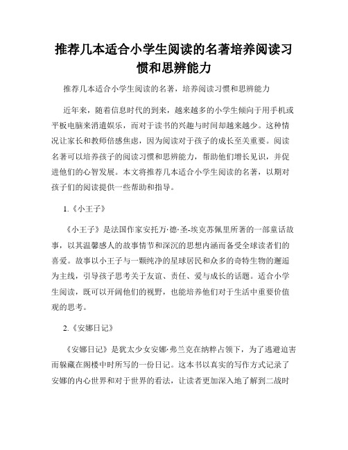 推荐几本适合小学生阅读的名著培养阅读习惯和思辨能力