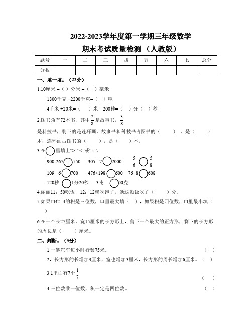 2022-2023学年度第一学期三年级数学期末考试质量检测人教版试题及答案