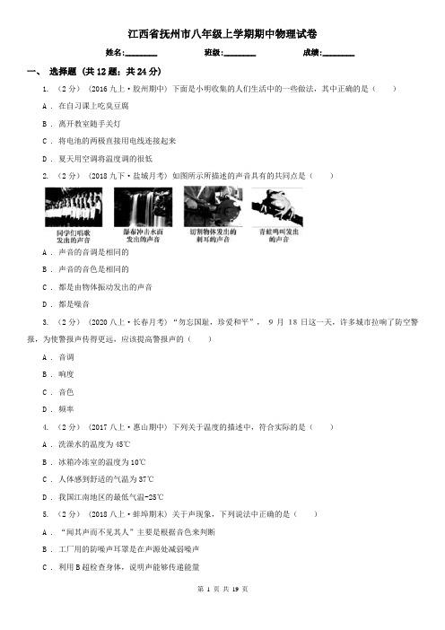 江西省抚州市八年级上学期期中物理试卷