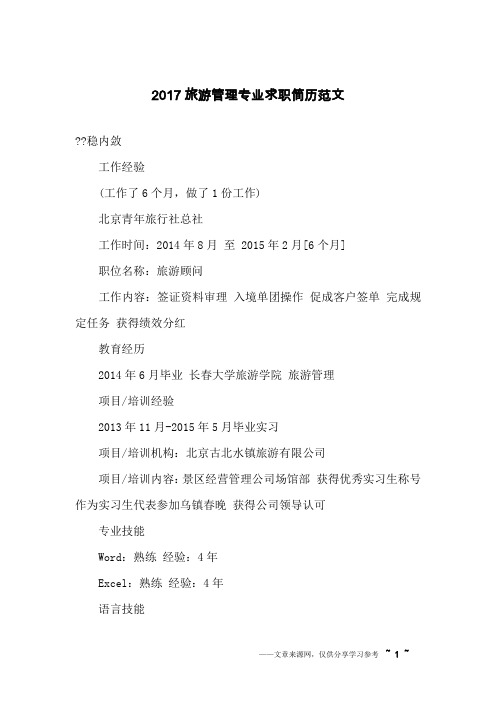 2017旅游管理专业求职简历范文