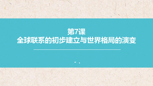 1全球联系的初步建立与世界格局的演变