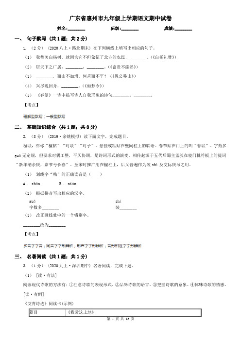 广东省惠州市九年级上学期语文期中试卷