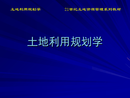 土地利用规划学 第18章 国外及我国港台地区土地利用规划