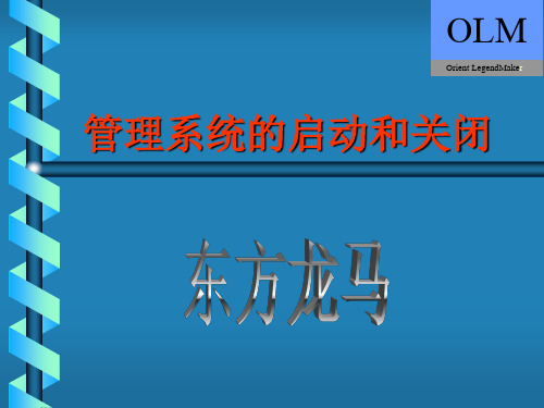 SCO UNIX系统的启动和关闭